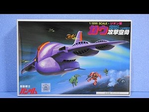 思い出のガンプラキットレビュー集 No.238 ☆ 機動戦士ガンダム 1/1200 ジオン軍 ガウ攻撃空母