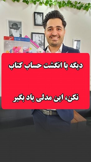 ‎حمید اصلانی مدرس ریاضی کنکور‎ on Instagram‎: "برای دریافتش لایک کن♥️پایه تحصیلیتو کامنت کن🔥 برای اینکه تکنیک کار کنه اولا دهگان باید یه دونه اختلاف داشته باشه و جمع ارقام عدد دوم بشه نه همین . . . . . #کنکور #مدرسه #ریاضی #آموزشی #محاسبات"‎