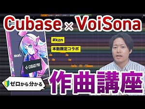 【Cubase × VoiSona】ゼロから分かるパーフェクト作曲講座【超初心者向け】