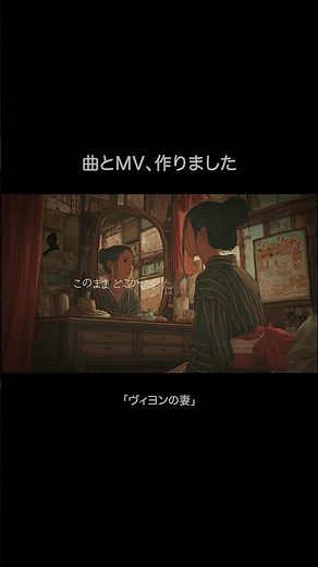 ヴィヨンの妻 | 曲とMVを作りました。Villon's Wife #音楽 #mv #文学 #太宰治 #オリジナル曲