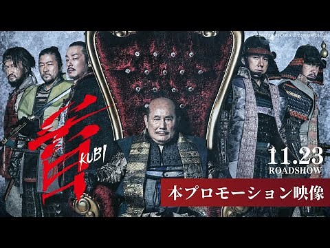 映画『首』本プロモーション映像【11月23日(木･祝)公開】