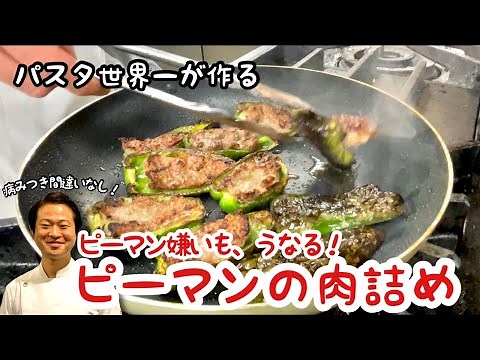 【パスタ世界一が作る】一度食べたらやめられない！ピーマンの肉詰め