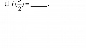 函数求值难题？跟着视频一步步破解！
