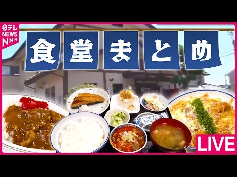 【食堂まとめ】メニューは150種類超!親子3代の愛され大衆食堂/ママを助ける“赤ちゃん食堂”/移住先で開業！港町のピザ食堂 など（日テレNEWS LIVE）