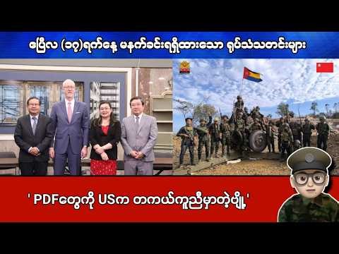 ဧပြီလ (၁၇)ရက်နေ့ မနက်ခင်းရရှိထားသော ရုပ်သံသတင်းများ