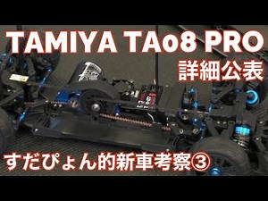 タミヤTA08PRO詳細公表 すだぴょん的TA08考察動画③ TAMIYA 1/10 R/C TA08 PRO Chassis Kit - Coming soon!