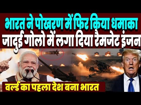 भारत ने पोखरण में फिर किया धमाका, जादुई गोलो में लगा दिया रैमजेट इंजन,दुनिया में सबसे आगे निकला भारत