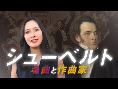 フランツ・シューベルト【作曲家と名曲】作曲家の生涯とレベル別ピアノ名曲5選