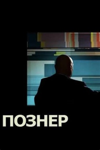 Pozner (2008-2022) - TV Show