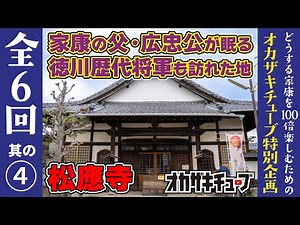 History researcher Akio Ichihashi gives a thorough explanation of Shoo-ji Temple! [Enjoy "What Wi...