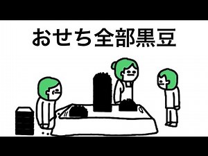 【アニメ】おせち全部黒豆