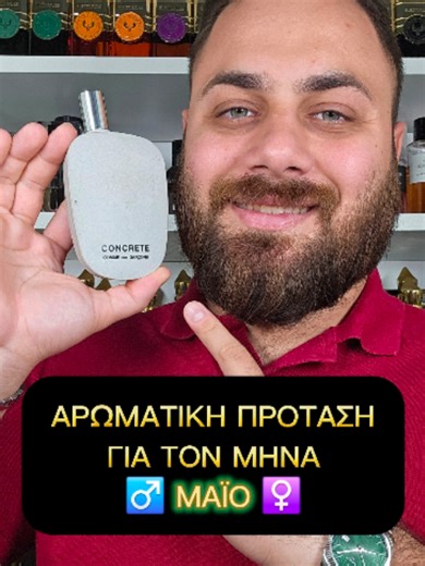 ΚΑΛΟ ΜΗΝΑ ΣΕ ΟΛΟΥΣ ΣΑΣ! 🙏🏻🌟 . Μηνιαίες Αρωματικές Προτάσεις! ♂️♀️ - Μάιος 2026 . ➡️ Το Concrete, καθώς και όλα τα αρώματα του γνωστού Designer οίκου Comme des Garcons, θα τα βρείτε στο Stemma Cosmetics, σε Site και φυσικά καταστήματα! . Για περισσότερο Δυνατό Αρωματικό content ΚΑΙ τον Μάιο, FOLLOW το κανάλι και STAY TUNED! 🙏🏻🔜 . #fragrance #may #2026 #φοργιου #paris_del