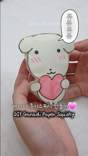 가나디 종이스퀴시 만들기🐶💗 DIY Ganadi Paper Squishy!💕 #스퀴시 #paperdiy #satisfying #squishy #fyp