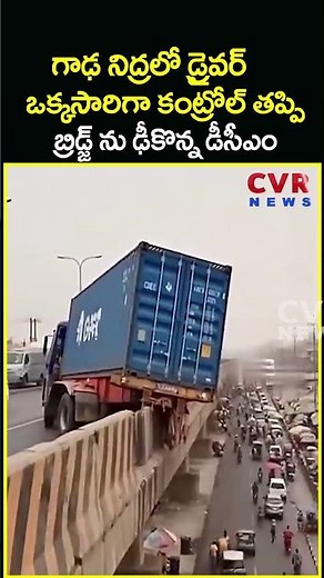 గాఢ నిద్రలో డ్రైవర్ ఒక్కసారిగా కంట్రోల్ తప్పి బ్రిడ్జ్ ను ఢీకొన్న డీసీఎం | DCM Vehicle | CVR News