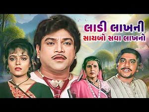 Ladi Lakhni Saybo Sava Lakhno Full Movie - લાડી લાખની સાયબો સવા લાખનો - Gujarati Romantic Movies