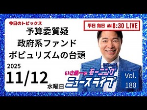 【モーニングニュースライブ】11/12（水）知ってほしい今日のニュースを厳選！いさ進一が生解説する新聞情報 ・ ニュースチェック【 10分解説 / 政治ニュース / 生配信 】