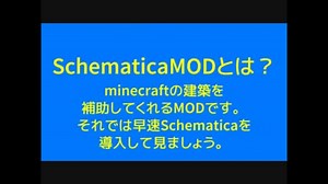 【minecraft】Schematicaの導入と簡単な解説