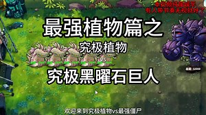 融合版最强究极植物vs黑曜石巨人僵尸（全集）