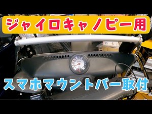 ジャイロキャノピー用スマホマウントバーを取り付けてみました！株式会社WINGオオタニ