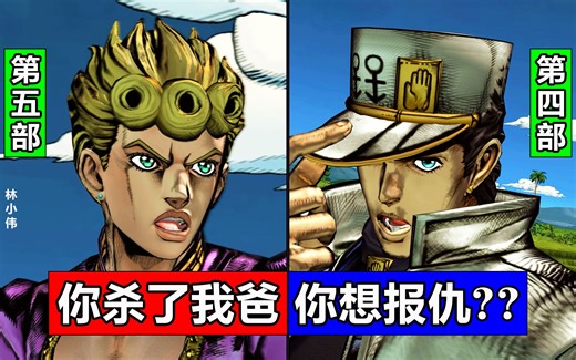 4部承太郎与历代JOJO相遇！JOJO梗·跨部对话