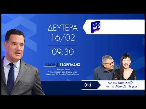 Ο Άδωνις Γεωργιάδης στους Τάκη Χατζή και την Αθηναϊδα Νέγκα στο Alpha Radio 989 16.02.2026