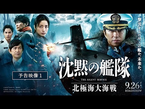 【Ado×宮本浩次×まふまふ 主題歌入り最新映像解禁！】『沈黙の艦隊 北極海大海戦』【予告①】2025年9月26日(金)公開