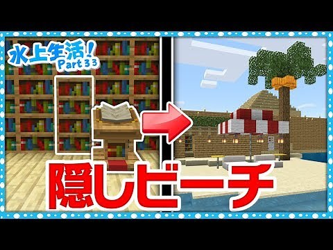 水上に『隠し通路』を使った秘密のビーチを作ってみた！水上生活クラフト！ - 実況 Part 33