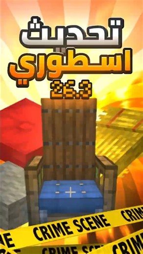 ماين كرافت غيّر كل شي 😱🔥 التحديث الجديد | 26.3 #minecraft #ماينكرافتللجوال #ماين_كرافت #gaming