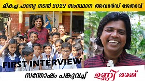 209K views · 10K reactions | സംസ്ഥാന T.V അവർഡിന് ശേഷം ആദ്യമായ് പ്രതികരിച്ചു മറിമായം ഉണ്ണിരാജ് | See With Eliza | Facebook