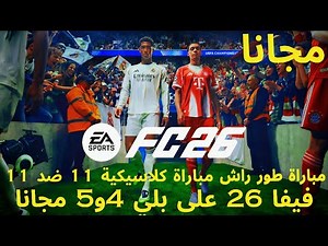 شرح طريقة تحميل لعبة فيفا 26 | FC 26 مجانا على بلايستيشن 5 و 4