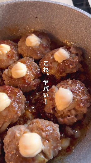 (材料)10個分 合い挽き肉…400g 玉ねぎ…½個 卵…1個 片栗粉…大さじ2 塩こしょう…適量 焼肉のタレ…大さじ4 マヨネーズ…適量 (作り方) ①玉ねぎをみじん切りにする。 ②フライパンに、合い挽き肉、卵、玉ねぎ、片栗粉、塩こしょうを入れて白っぽくなるまでよく捏ねる。 ③10等分にして丸めたら、真ん中にくぼみを作る。 ④くぼみをを下にしてフライパンに並べたら、火にかけて焼いていく。焼き色がついたら裏返し、蓋をして5分蒸し焼きにする。 ⑤余分な油をキッチンペーパーで拭き取り、焼肉のタレを絡めたら、お肉のくぼみにマヨネーズをのせて完成！ 冷凍する場合は、マヨネーズはのせずに冷凍！ 解凍後にマヨネーズのせてお弁当に入れてな😊 #お弁当 #簡単レシピ #時短 #時短レシピ #ワンパン #ワンパンレシピ #15分レシピ #子供に人気
