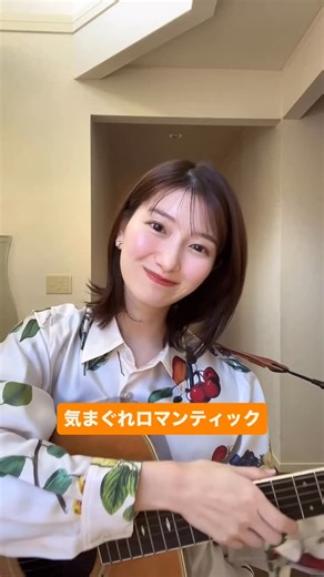 吉村恵里子 / TBSアナウンサー on Instagram: "・ 気まぐれロマンティック🎸 学生のころ何度もリピートしてました🔁 #気まぐれロマンティック #弾き語り"