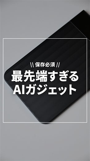 kei｜アイテム紹介をする人 on Instagram: "@555__kei ◀︎◀︎他のアイテムもチェック ⁡ ⁡ 【最先端すぎるAIガジェット】 ⁡ AIボイスレコーダー Plaud Note Proの紹介です◎ ⁡ 仕事からプライベートまで幅広く利用可能なAIボイスレコーダー。 是非ストーリーズもチェックしてみてください！ ⁡ 割引コード【 KEIPRO 】 対象商品：Plaud Note Pro本体が5％OFF。 他割引との併用不可。 ⁡ 欲しいと思うアイテムがあれば『🙌』を押して教えてください！ ⁡ ⁡ ——————————— ⁡ 01. Plaud Note Pro ¥30,800 ⁡ ——————————— ⁡ ⁡ 最後まで読んでいただき、ありがとうございます！ ⁡ こちらのアカウントでは、『ファッションの“今” 流行りのものが分かる』をテーマに、情報発信を行なっています！ ⁡ 最新の人気アイテムの紹介や、レア情報などを発信しているので、フォローお願いします！ ⁡ いいなと思うアイテムがあれば、コメント.いいね.よろしくお願いします○ ⁡ ⁡ ——————————— 