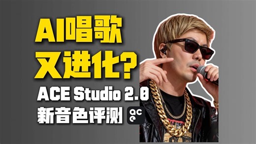 AI唱歌又进化了 ACE新音色