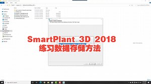 鹰图 SmartPlant 3D 2018 练习数据存储方法S3D或sp3d建模专业工具