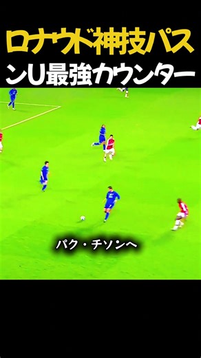 Ronaldo's divine technique, Passung U's strongest counter
