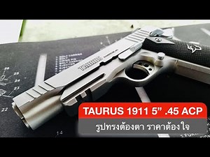 รีวิว Taurus 1911 5 นิ้ว ขนาด .45 ACP