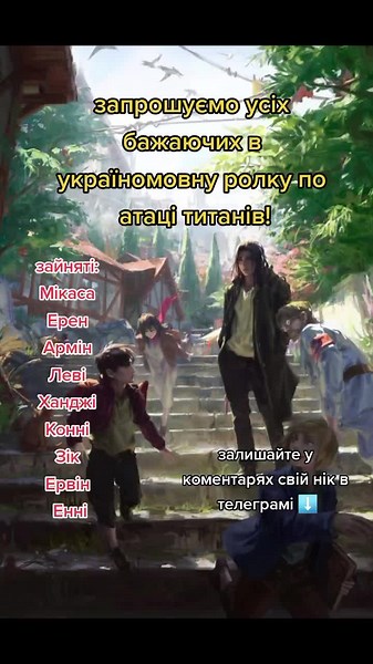 #атакатитанів #атакатитаніваніме #укрфандом #анімеукраїнською #еренйегаааа #армінарлерт #мікасаакерман