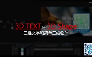Autodesk Flame中文教程：三维文字和简单三维物体