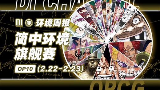 老黑越少老黑越多！2月第4周OPCG简中竞技环境周报『DIxDR』