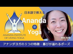 Ananda Yoga | アナンダヨガの紹介と喜びが溢れるポーズ