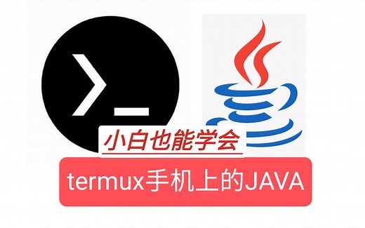 [ 教程 ]手机上的JAVA，termux编译并运行JAVA代码，1分30秒精简版小白也能学会