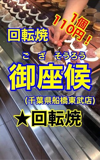 【激安！激うま！回転焼！】「御座候(ござそうろう) 東武船橋店」千葉県船橋市♪カブゴンのグルメ動画 #回転焼き #御座候 #大判焼き #東武 #今川焼き #Short