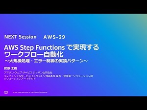 AWS Step Functions で実現するワークフロー自動化 ～大規模処理・エラー制御の実装パターン～（AWS-39）