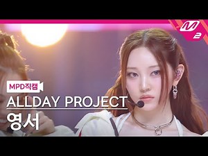 [MPD직캠] 올데이 프로젝트 영서 직캠 4K 'FAMOUS' (ALLDAY PROJECT YOUNGSEO FanCam) | @MCOUNTDOWN_2025.7.10