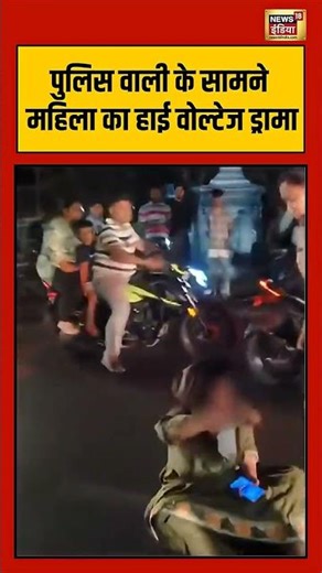 Viral Video | पुलिस वाली के सामने महिला का हाई वोल्टेज ड्रामा #vadodara #viralnews