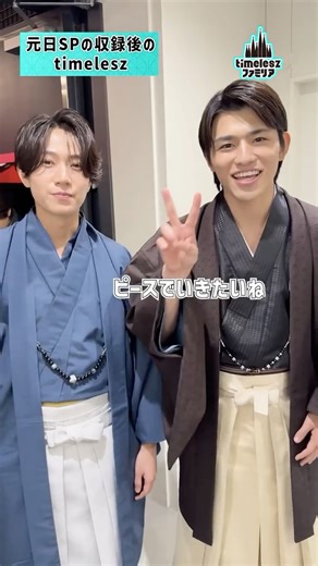 timeleszファミリア【日本テレビ】 on Instagram: ". ／⋰ 🌅SNS限定🎍 元日SPの収録後の様子をお届け🎥⊹˚ ＼⋱ ハッピーでピースなtimelesz😆✌️ 昨日の元日SPはTVerで見逃し配信中📺💫 Huluでは、本編未公開の 新年会の様子も公開中🫣🎉 🔗プロフィールリンクからチェック！ たっぷりお楽しみください🫶 𖤐⋆───── #timeleszファミリア 🏰次回：1月12日(月) 24:29〜 ────⋆𖤐 ※推奨ハッシュタグ： #timeleszファミリア #timelesz 佐藤勝利/菊池風磨/松島聡/寺西拓人/原嘉孝 橋本将生/猪俣周杜/篠塚大輝 @timelesz_official"