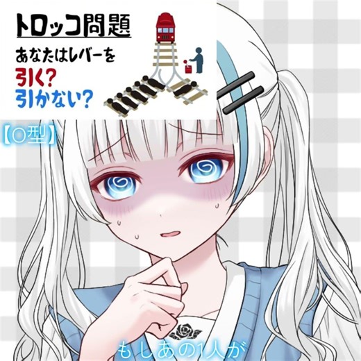 「トロッコ問題です」#しおん#かこ#あま#大地#ここあ#トロッコ問題