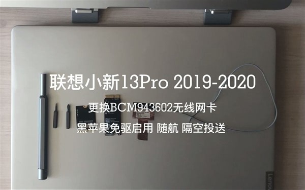 小新13Pro 更换BCM94360 无线网卡