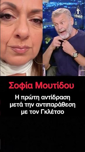 Σοφία Μουτίδου για Απόστολο Γκλέτσο:– Η πρώτη αντίδραση μετά την αντιπαράθεση με τον Γκλέτσο
